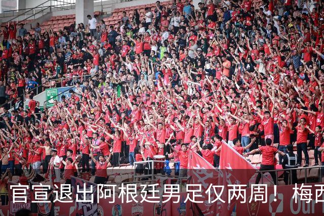 官宣退出阿根廷男足仅两周！梅西新决定，重返国家队，时间确认