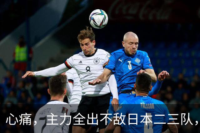 心痛，主力全出不敌日本二三队，中国男篮为何输得让人如此难受？