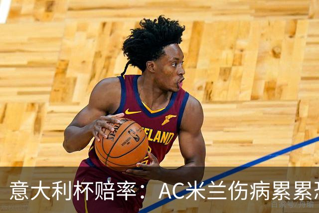 意大利杯赔率：AC米兰伤病累累恐难敌国米