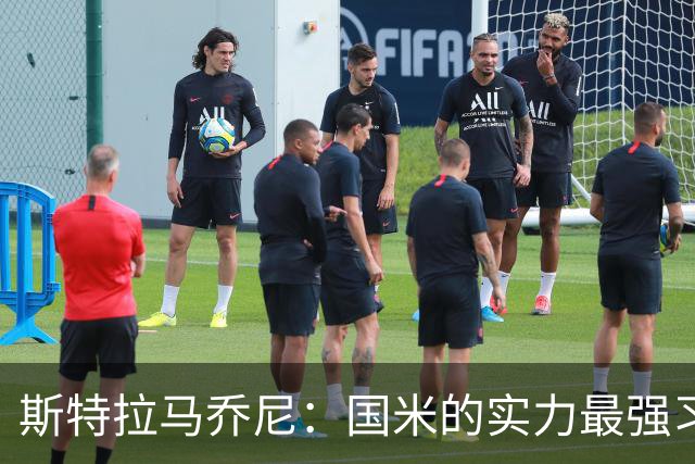 斯特拉马乔尼：国米的实力最强习惯了获胜，但罗马的差距已经缩小