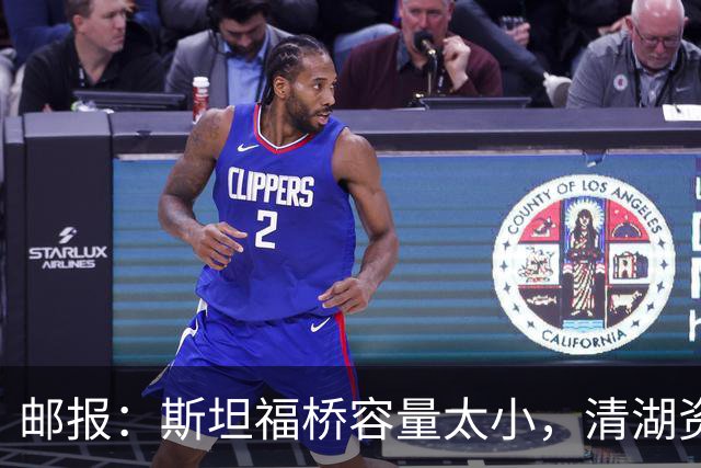 邮报：斯坦福桥容量太小，清湖资本可能拆除重建或者直接搬迁主场